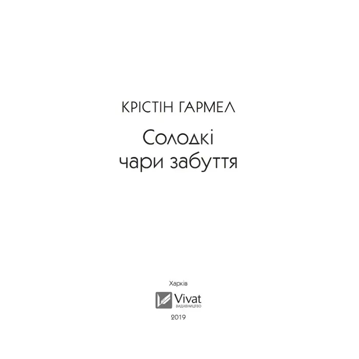 Солодкі чари забуття