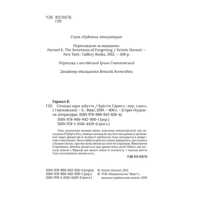 Солодкі чари забуття