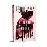 Спогади про нього