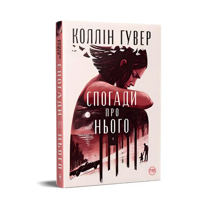 Спогади про нього