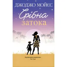 Срібна затока