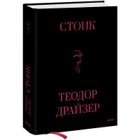 Стоїк. Теодор Драйзер