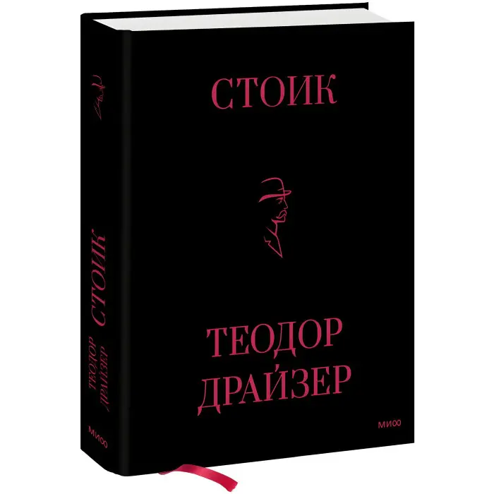 Стоїк. Теодор Драйзер