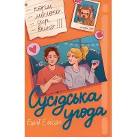 Сусідська угода