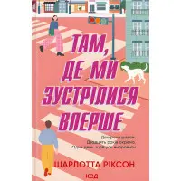 Там, де ми зустрілися вперше