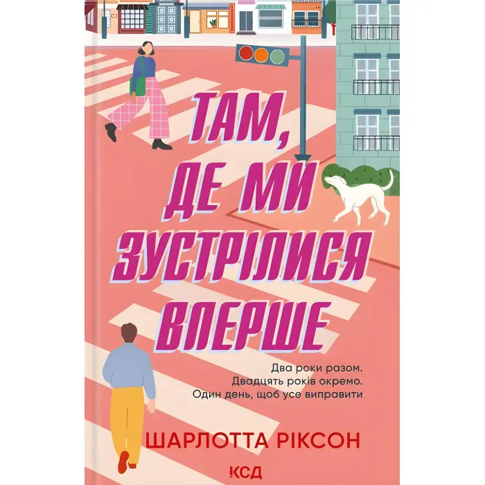 Там, де ми зустрілися вперше