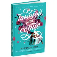 Танцюй, моє серце