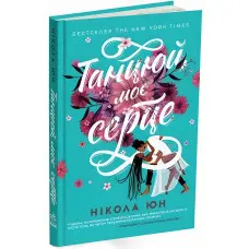 Танцюй, моє серце