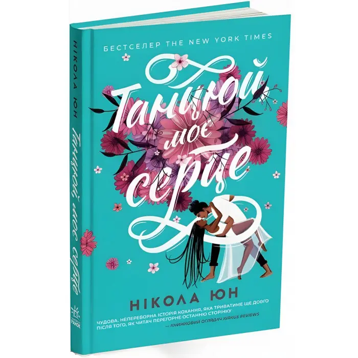 Танцюй, моє серце