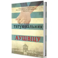Татуювальник Аушвіцу