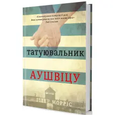 Татуювальник Аушвіцу