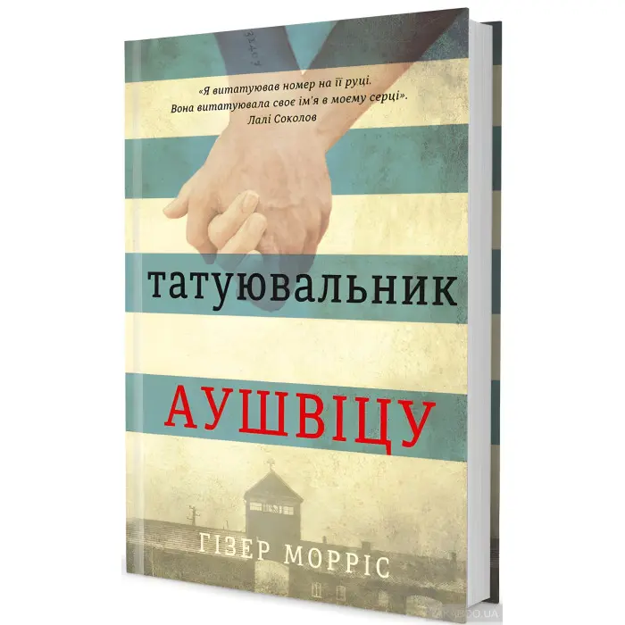 Татуювальник Аушвіцу