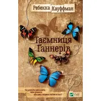 Тайна Ганнеров