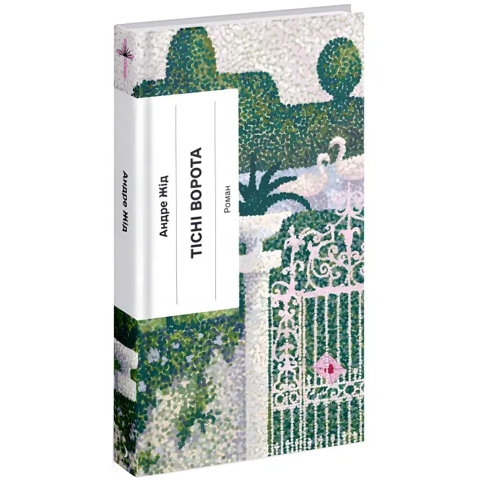 Тісні ворота