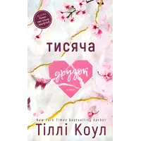 Тисяча друзок. Тіллі Коул