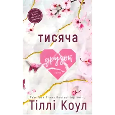 Тисяча друзок. Тіллі Коул