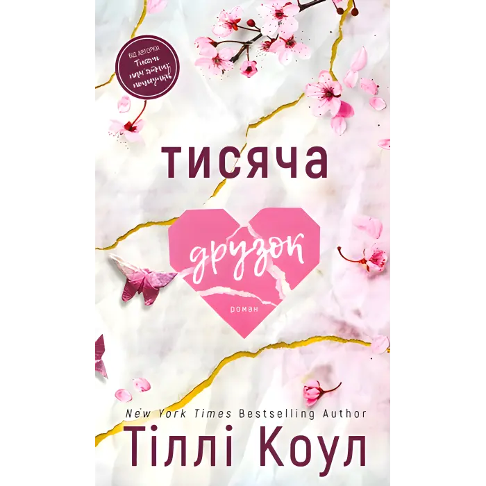 Тисяча друзок. Тіллі Коул