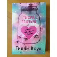 Тисяча поцілунків, які неможливо забути