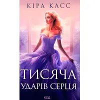 Тисяча ударів серця