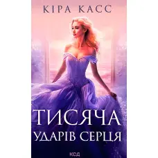 Тисяча ударів серця