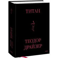 Титан. Теодор Драйзер