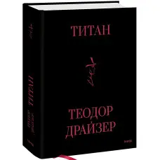 Титан. Теодор Драйзер