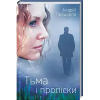 Тьма і проліски