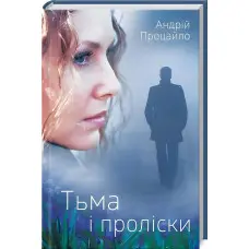 Тьма і проліски