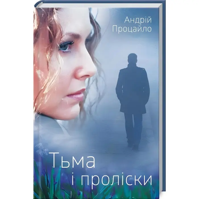 Тьма і проліски