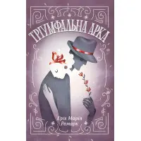 Тріумфальна арка