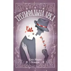 Тріумфальна арка