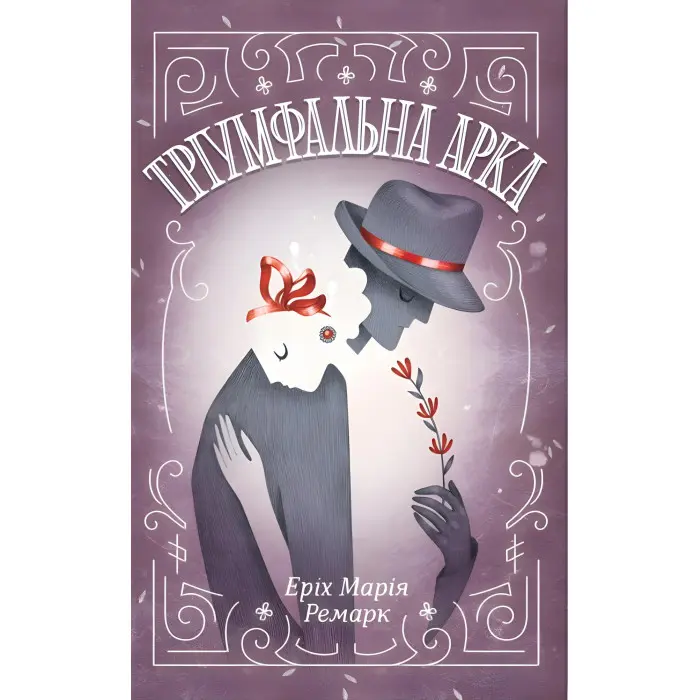 Тріумфальна арка