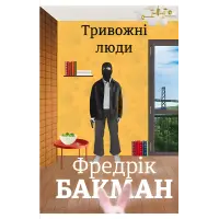 Тривожні люди. Фредрік Бакман