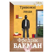 Тривожні люди. Фредрік Бакман
