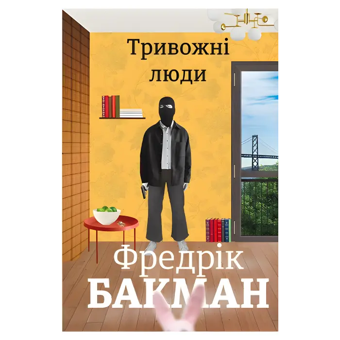 Тривожні люди. Фредрік Бакман