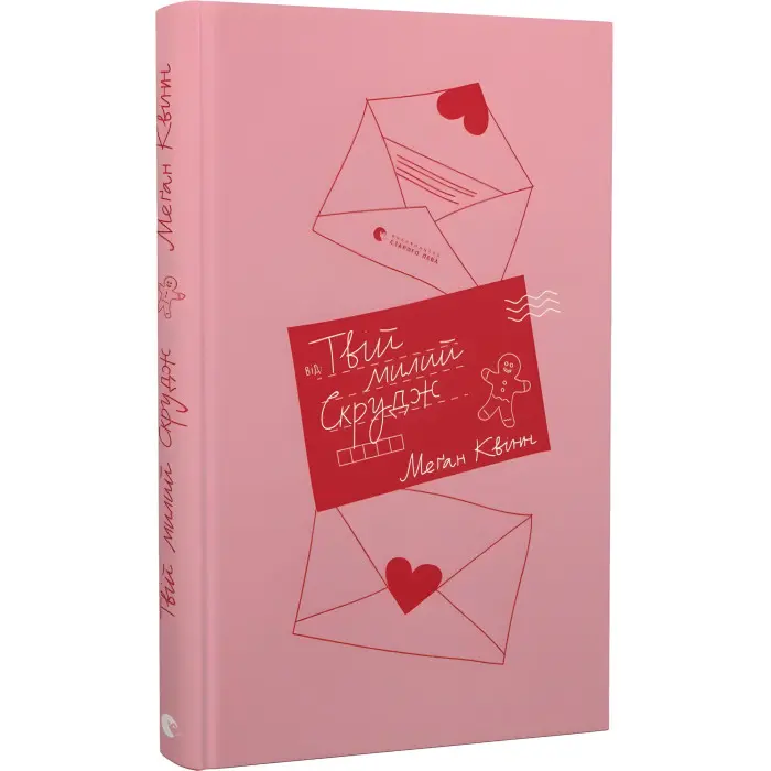 Твій милий Скрудж