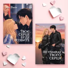 Твоє серце буде розбите + По уламках твого серця. Анна Джейн