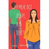 У мене все добре, а в тебе?