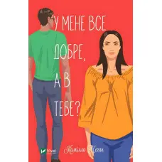 У мене все добре, а в тебе?