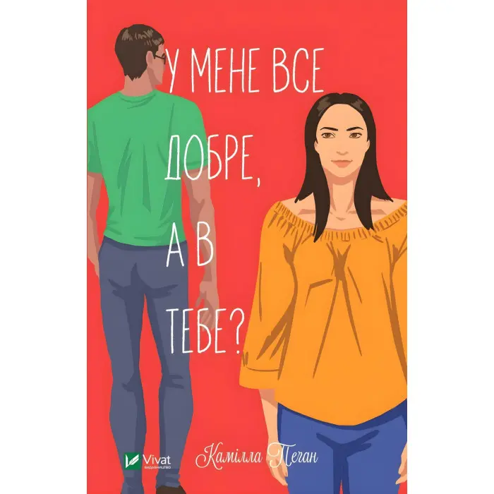 У мене все добре, а в тебе?