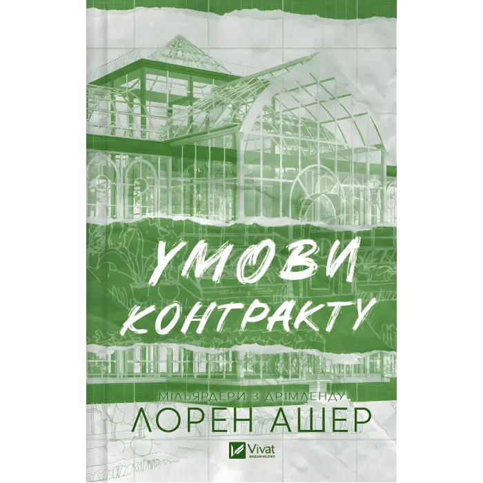 Умови контракту. Лорен Ашер (серія "Мільярдери з Дрімленду" кн.2)