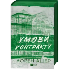 Умови контракту. Лорен Ашер (серія "Мільярдери з Дрімленду" кн.2)