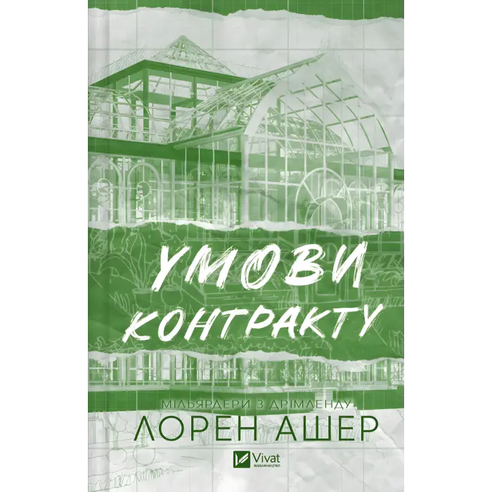 Умови контракту. Лорен Ашер (серія "Мільярдери з Дрімленду" кн.2)