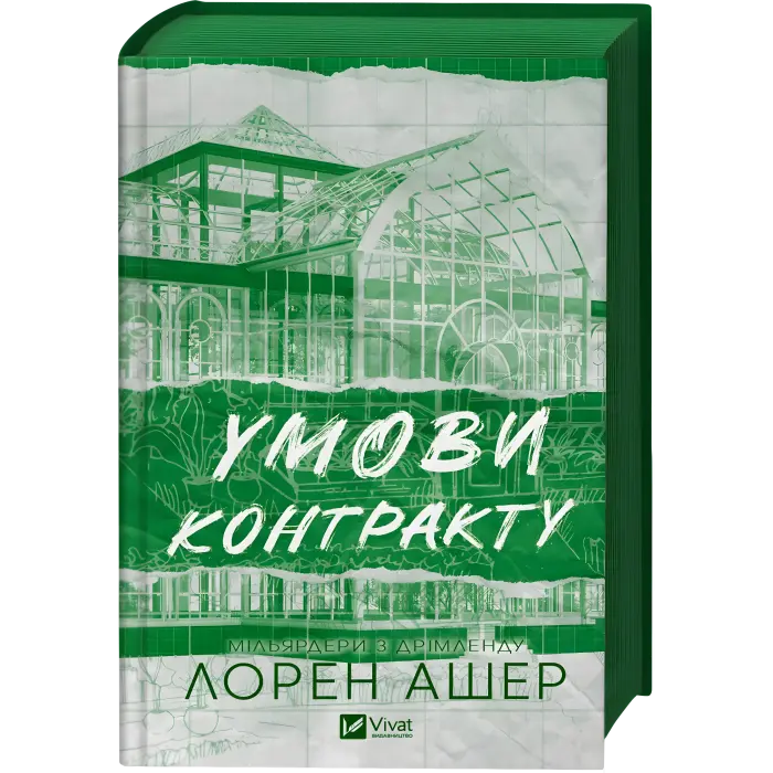 Умови контракту. Лорен Ашер (серія "Мільярдери з Дрімленду" кн.2)