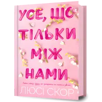 Усе, що тільки між нами. Люсі Скор