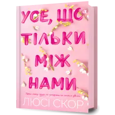 Усе, що тільки між нами. Люсі Скор