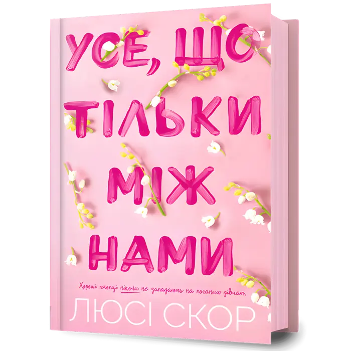 Усе, що тільки між нами. Люсі Скор