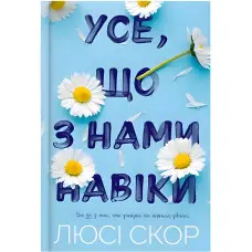 Усе, що з нами навіки