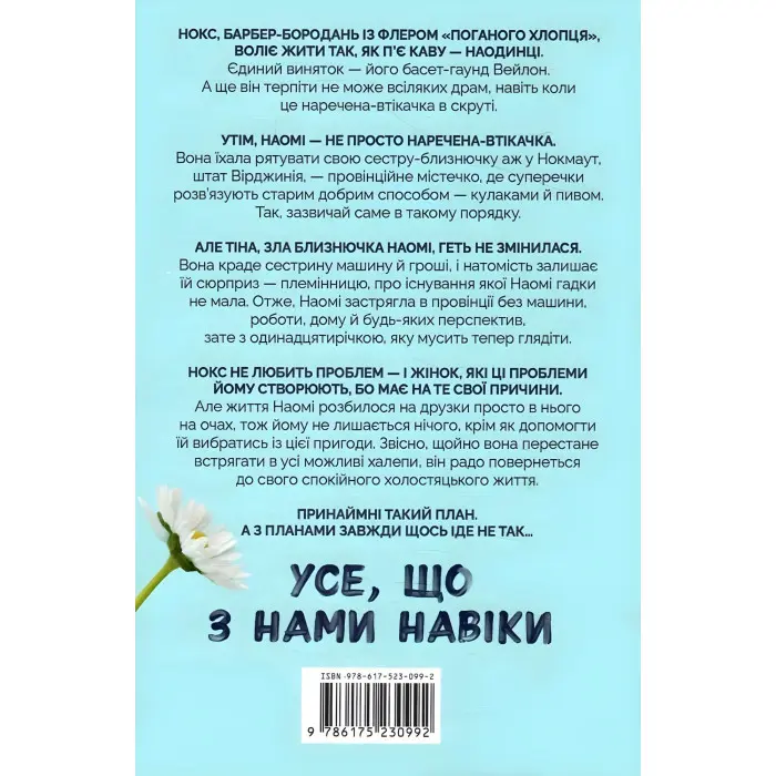 Усе, що з нами навіки