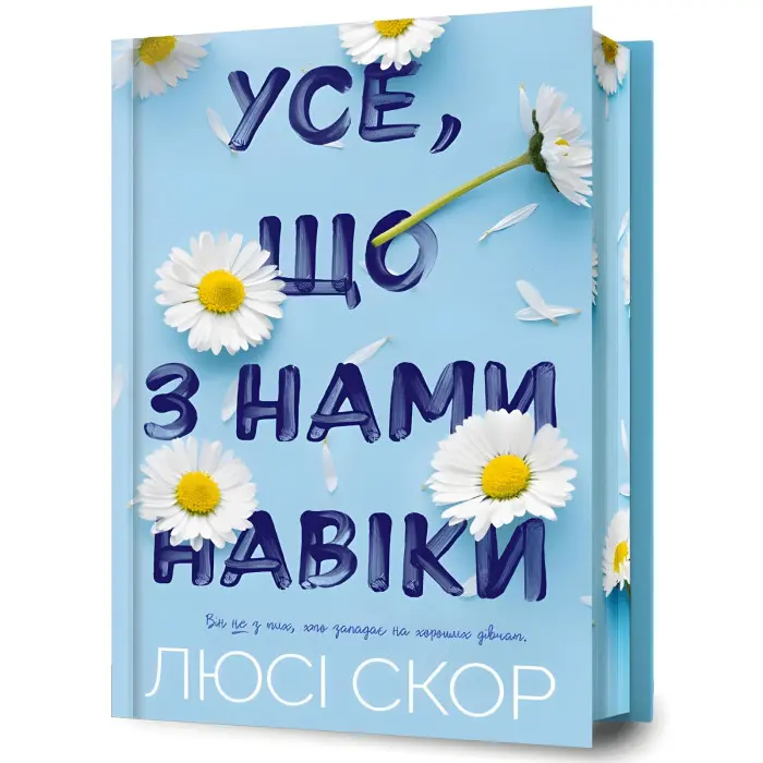 Усе, що з нами навіки (Limited Edition)